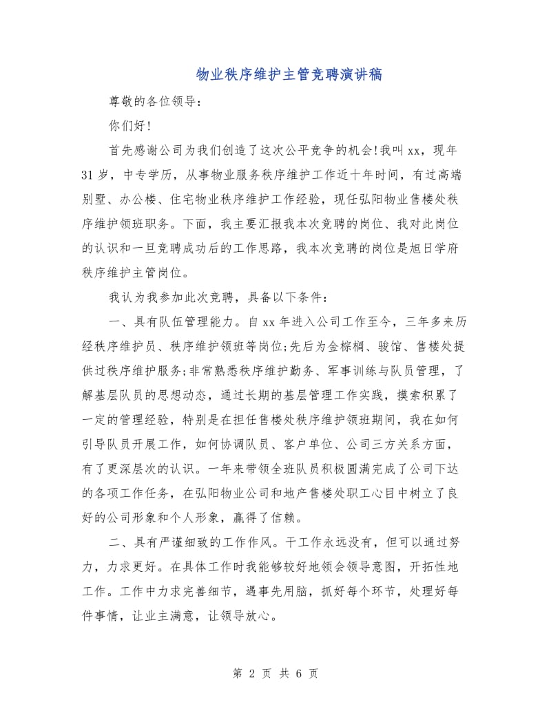 物业秩序维护主管竞聘演讲稿.doc_第2页