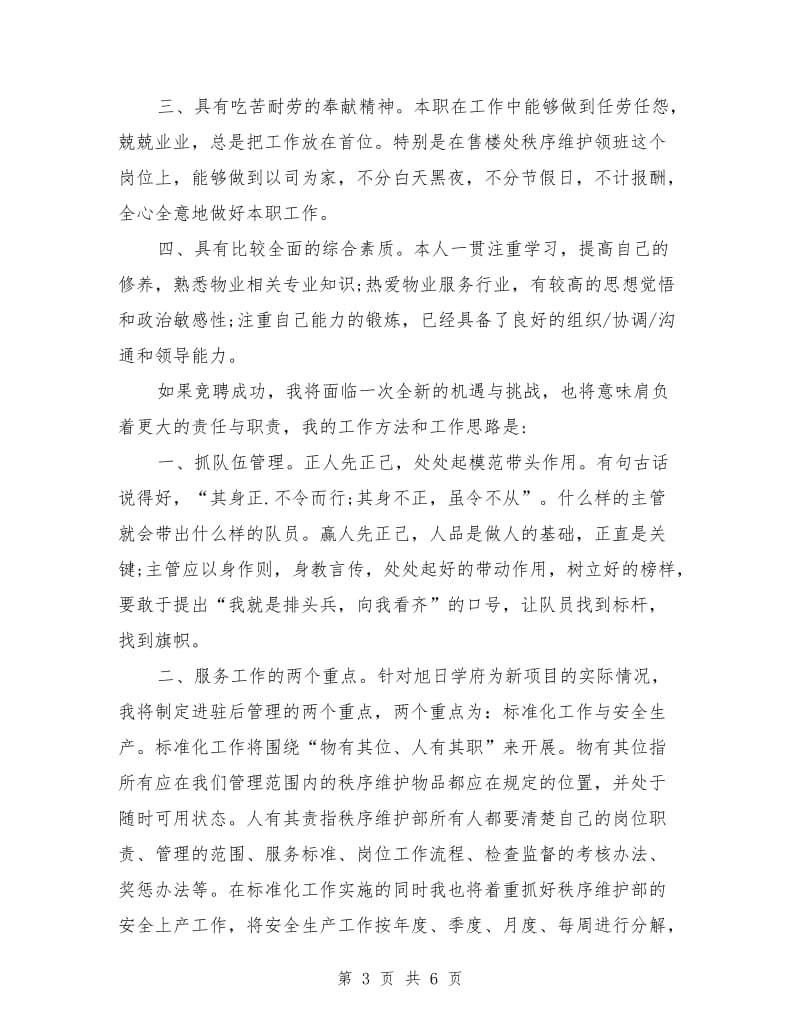 物业秩序维护主管竞聘演讲稿.doc_第3页