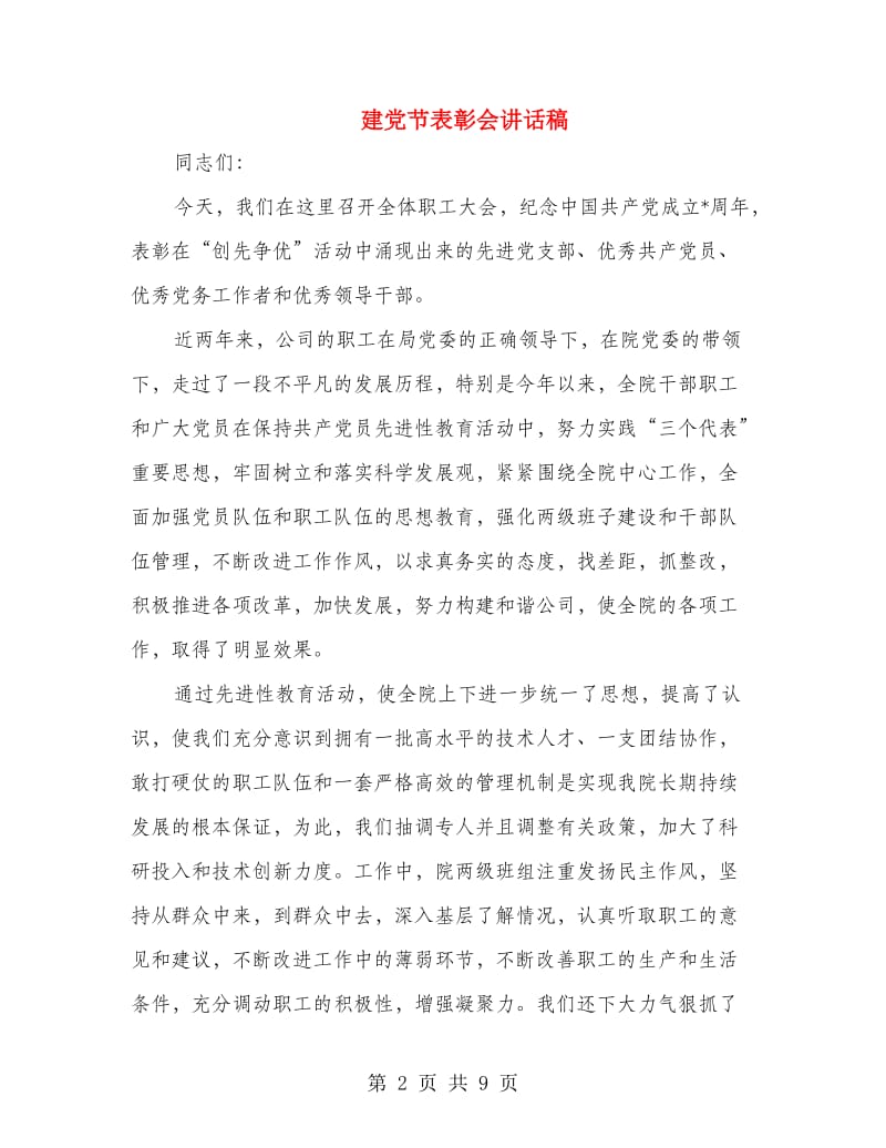 建党节表彰会讲话稿.doc_第2页