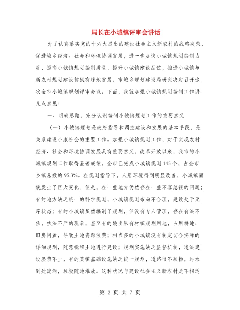 局长在小城镇评审会讲话.doc_第2页