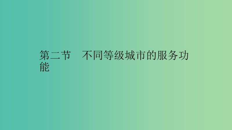 2019高中地理 第二章 城市与城市化 2.2 不同等级城市的服务功能课件 新人教版必修2.ppt_第1页