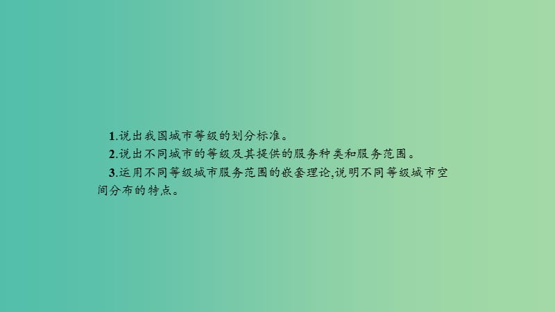 2019高中地理 第二章 城市与城市化 2.2 不同等级城市的服务功能课件 新人教版必修2.ppt_第2页