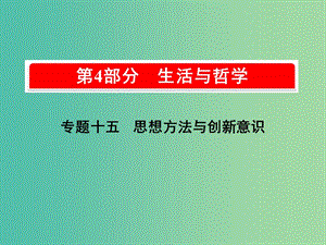 2019版高考政治一輪復(fù)習(xí)（A版）第4部分 生活與哲學(xué) 專題十五 思想方法與創(chuàng)新意識(shí) 考點(diǎn)53 唯物辯證法的聯(lián)系觀課件 新人教版.ppt