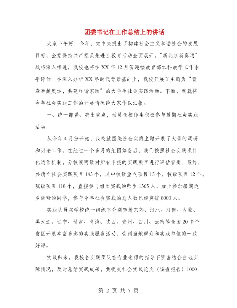 团委书记在工作总结上的讲话.doc_第2页