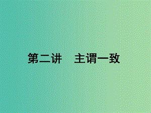 2020高考英語新創(chuàng)新一輪復(fù)習(xí) 語法 第二部分 第二講 主謂一致課件 北師大版.ppt