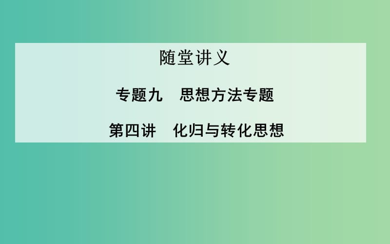 高考数学二轮复习 专题9 思想方法专题 第四讲 化归与转化思想课件 理.ppt_第1页