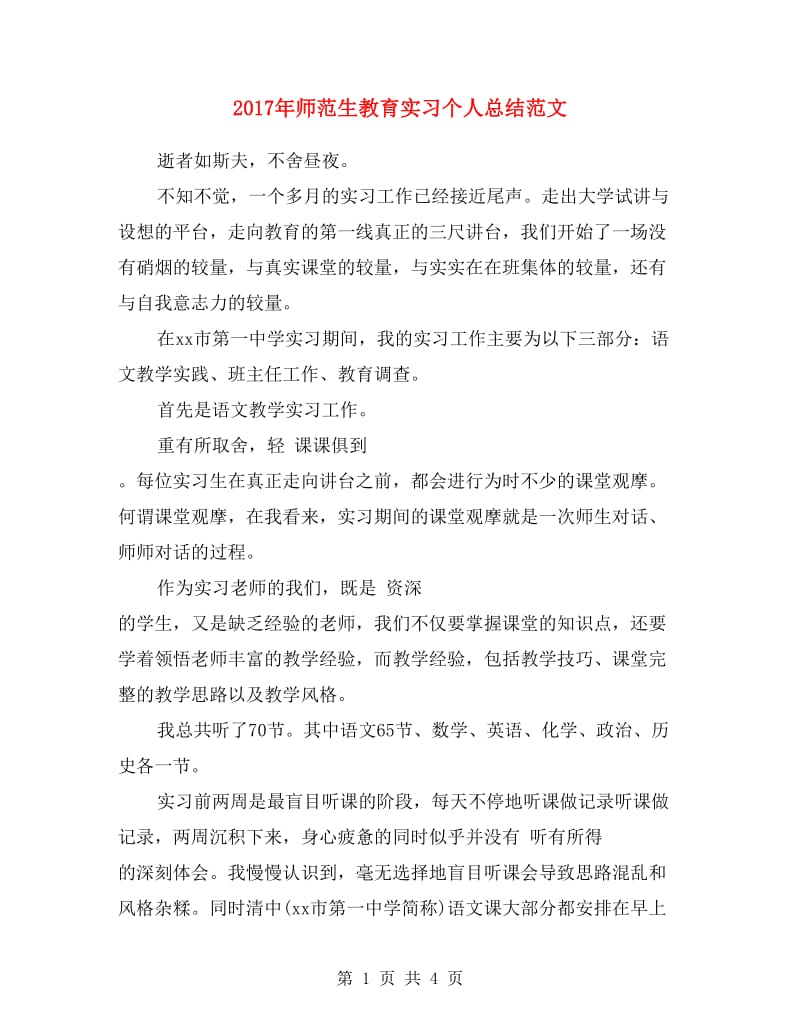 2017年师范生教育实习个人总结范文.doc_第1页