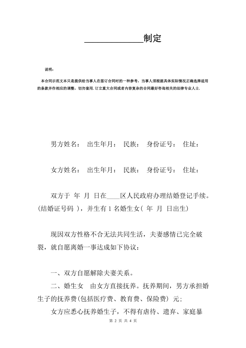 简短离婚协议书范本（B）.docx_第2页