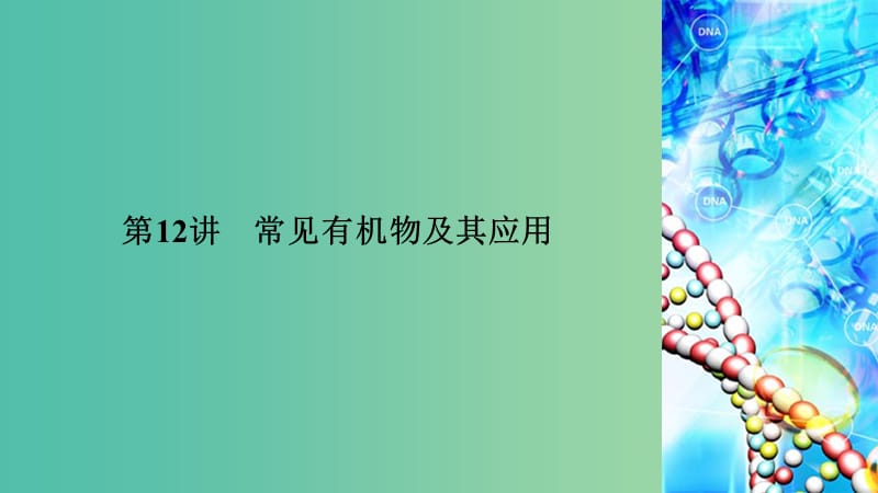 2019高考化学二轮复习 第1部分 第12讲 常见有机物及其应用课件.ppt_第1页