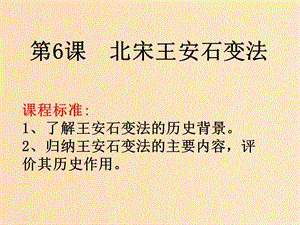 2018-2019學(xué)年高中歷史 第二單元 古代歷史上的改革（下）第6課 北宋王安石變法課件4 岳麓版選修1 .ppt