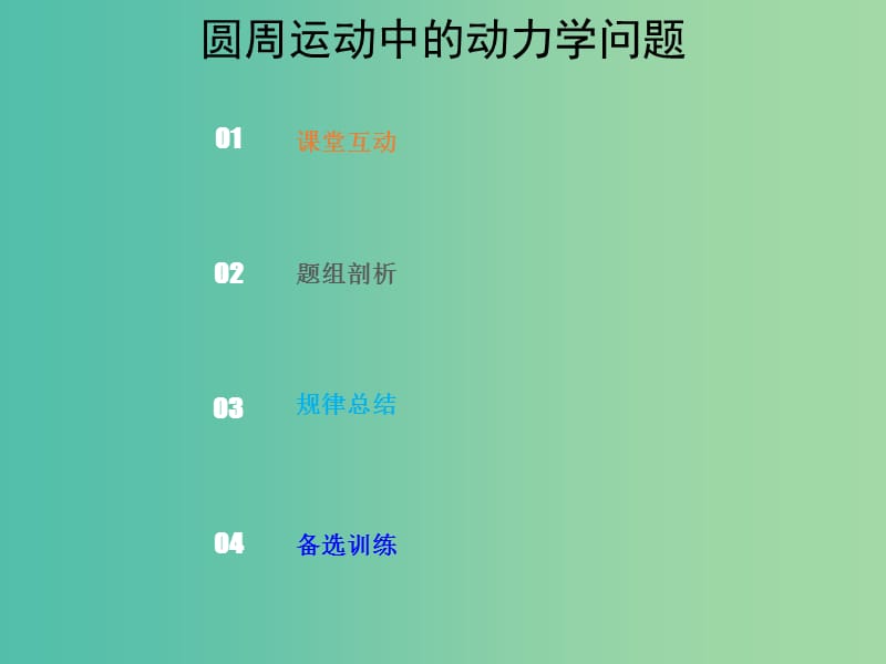 2019版高考物理总复习 第四章 曲线运动 万有引力与航天 4-3-2 热点突破 圆周运动中的动力学问题课件.ppt_第1页