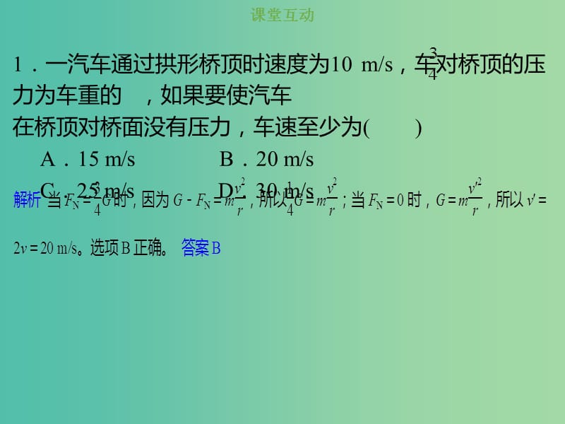 2019版高考物理总复习 第四章 曲线运动 万有引力与航天 4-3-2 热点突破 圆周运动中的动力学问题课件.ppt_第3页