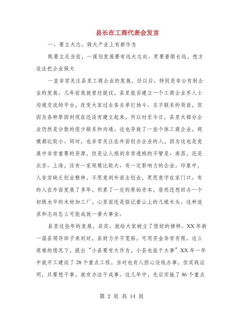 县长在工商代表会发言.doc_第2页