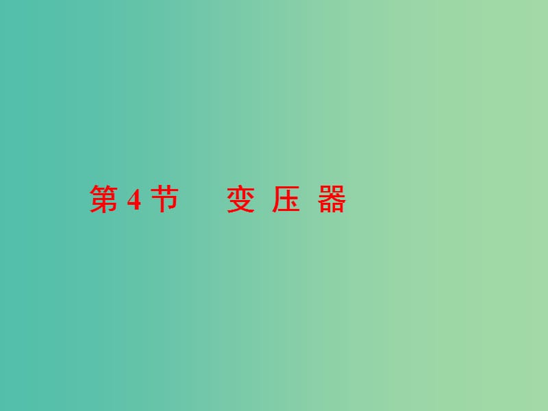 山东省专用2018-2019学年高中物理第五章交变电流第4节变压器课件新人教版选修3 .ppt_第1页