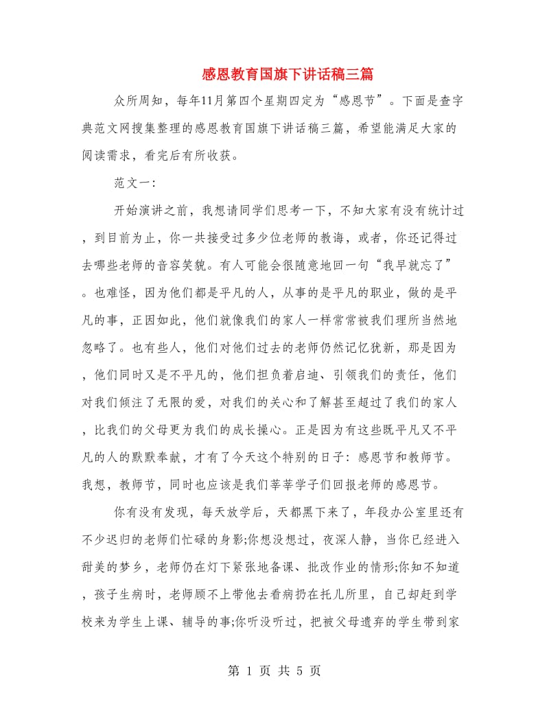 感恩教育国旗下讲话稿三篇.doc_第1页