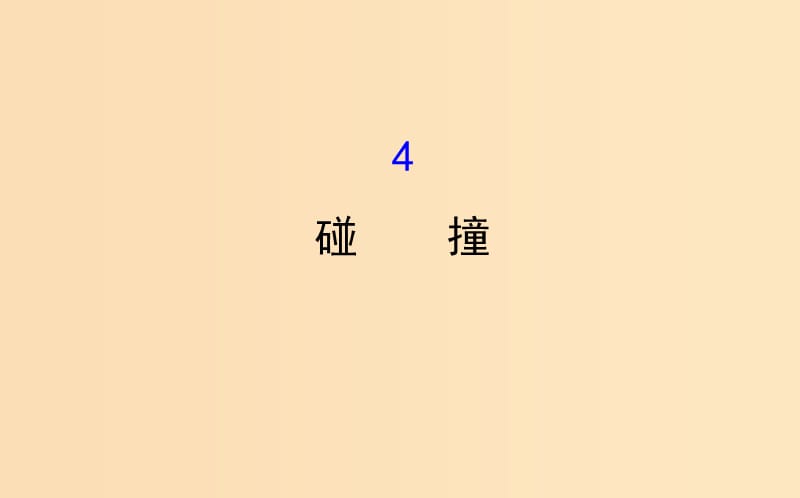 2018-2019高中物理 第16章 动量守恒定律 16.4 碰撞课件 新人教版选修3-5.ppt_第1页