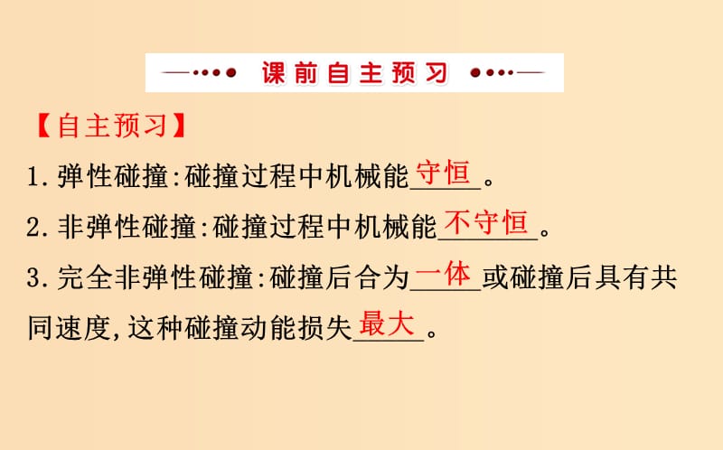 2018-2019高中物理 第16章 动量守恒定律 16.4 碰撞课件 新人教版选修3-5.ppt_第3页