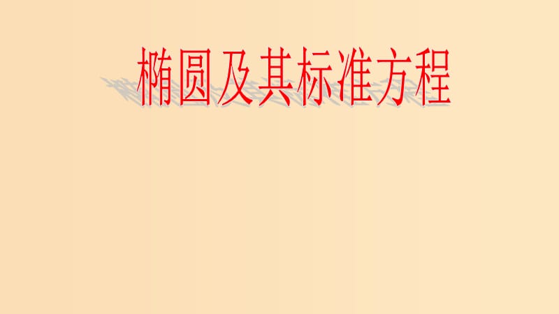 2018年高中數(shù)學 第三章 圓錐曲線與方程 3.1.1 橢圓及其標準方程課件3 北師大版選修2-1.ppt_第1頁