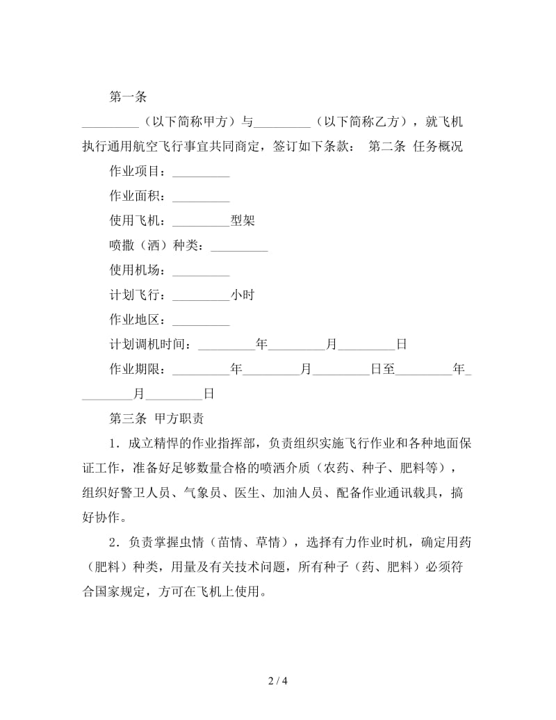 通用航空作业合同书.doc_第2页