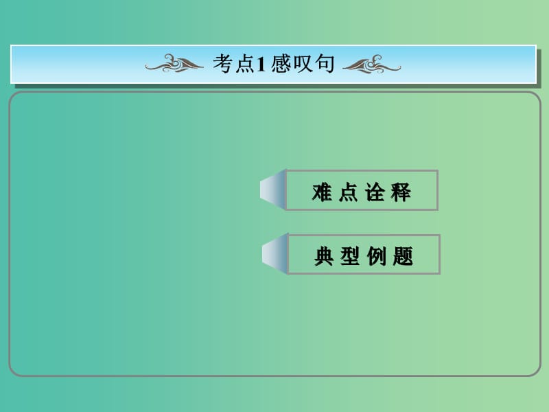 高考英语总复习 常考句式 感叹句课件 新人教版.ppt_第1页