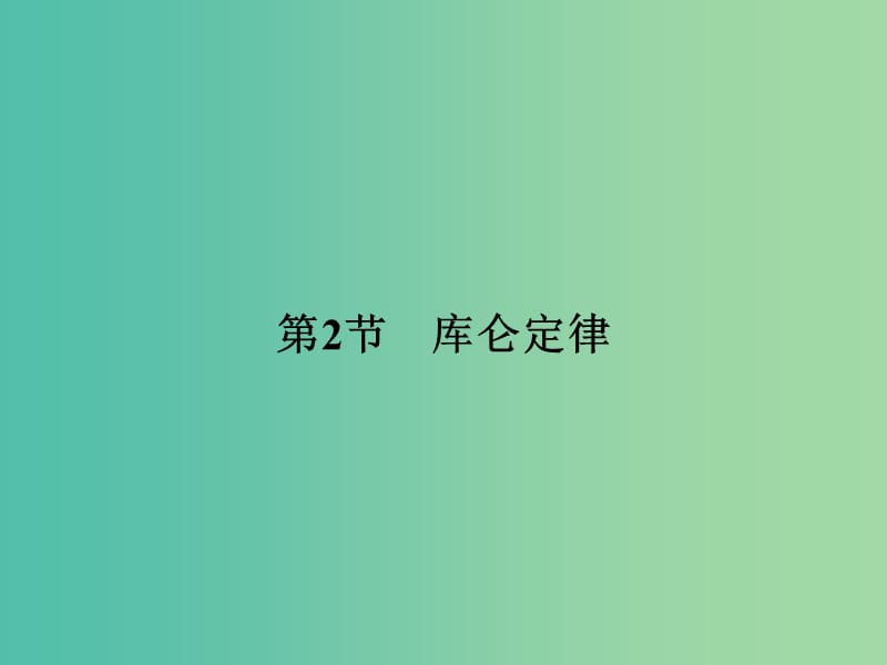 浙江专用2018-2019学年高中物理第一章静电场1-2库仑定律课件新人教版选修3 .ppt_第1页