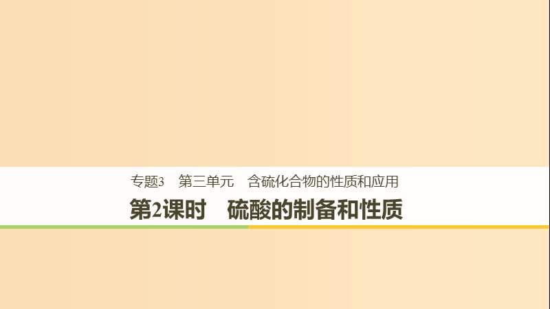 2018高中化学 专题3 基础材料和含硫化合物 第三单元 含硫化合物的性质和应用 第2课时 硫酸的制备和性质课件 苏教版必修1.ppt_第1页