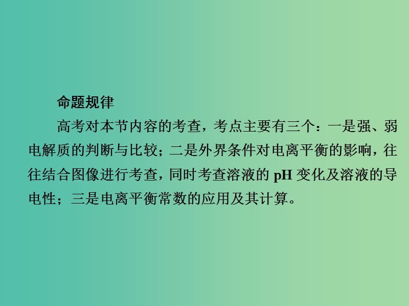 2019高考化学大一轮复习 第8章 水溶液中的离子平衡 8-1 弱电解质的电离平衡课件 新人教版.ppt_第3页