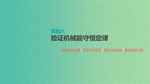 2020高考物理大一輪復(fù)習(xí) 實(shí)驗(yàn)六 驗(yàn)證機(jī)械能守恒定律課件 新人教版.ppt