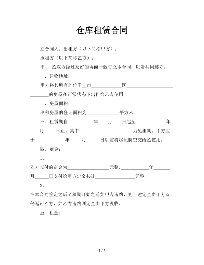 仓库租赁合同.doc_第1页