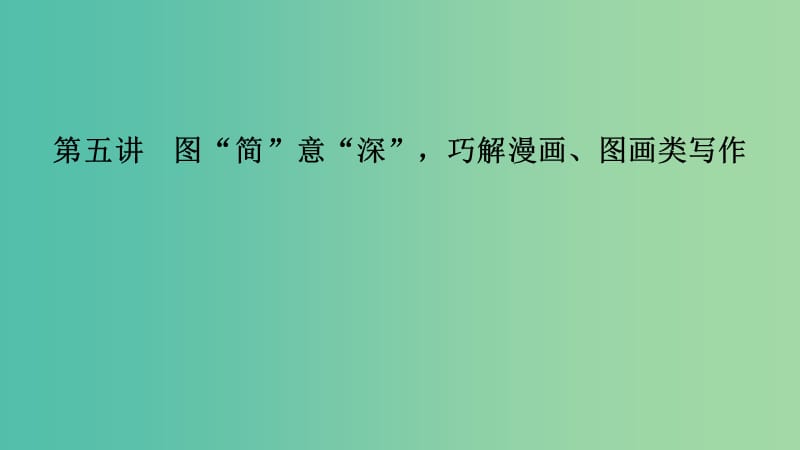 江苏省2019高考英语 第三部分 写作层级训练 第二步 通览全局写作分类突破 第五讲 图“简”意“深”巧解漫画、图画类写作课件.ppt_第1页