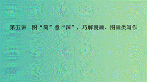 江蘇省2019高考英語(yǔ) 第三部分 寫(xiě)作層級(jí)訓(xùn)練 第二步 通覽全局寫(xiě)作分類(lèi)突破 第五講 圖“簡(jiǎn)”意“深”巧解漫畫(huà)、圖畫(huà)類(lèi)寫(xiě)作課件.ppt