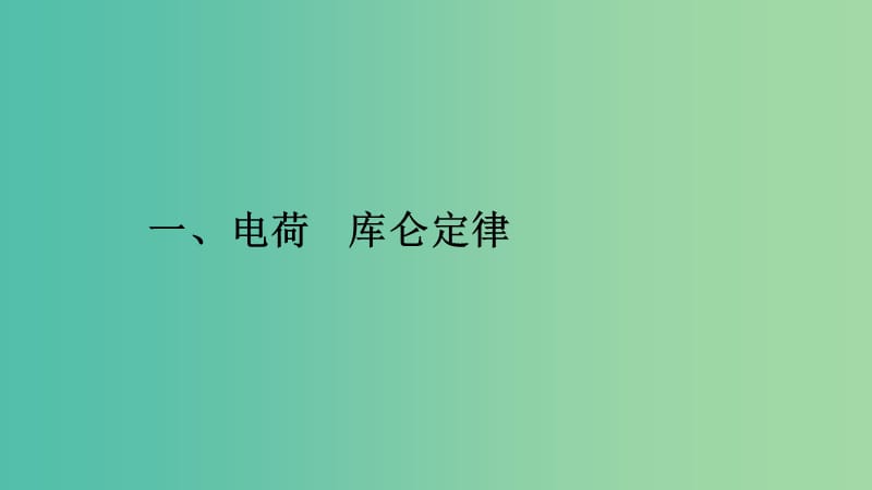 2019高中物理 第一章 电流 1.1 电荷 库仑定律课件 新人教版选修1 -1.ppt_第2页