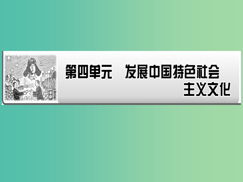 2019年高考政治一轮复习 第四单元 发展中国特色社会主义文化 第8课 走进文化生活课件 新人教版必修3.ppt_第1页