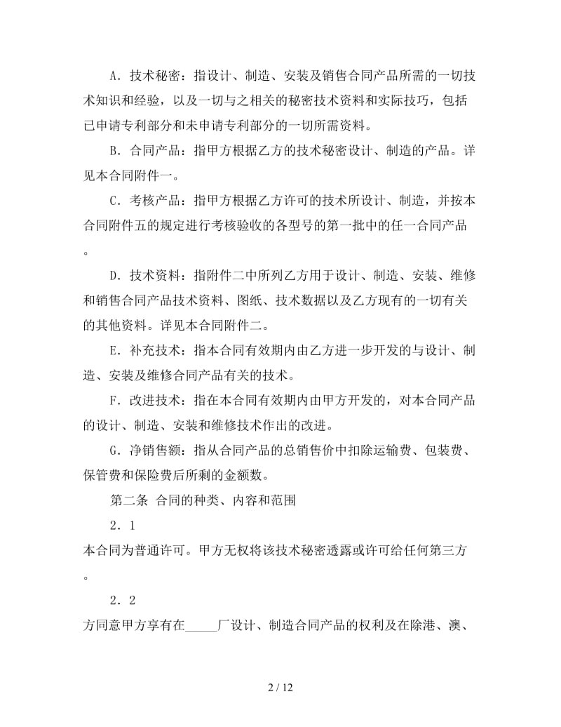 技术秘密转让合同（一）.doc_第2页