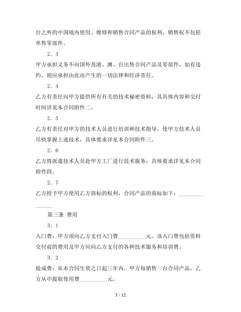 技术秘密转让合同（一）.doc_第3页