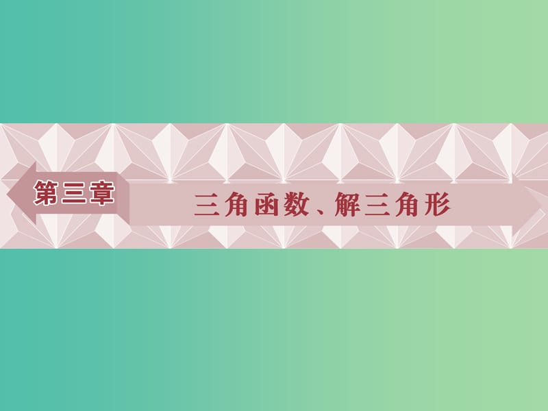 高考数学一轮复习第3章三角函数解三角形第1讲任意角和蝗制及任意角的三角函数课件文北师大版.ppt_第1页