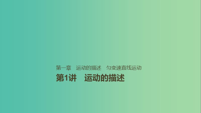 2019年高考物理一轮复习 第一章 运动的描述 匀变速直线运动 第1讲 运动的描述课件.ppt_第1页