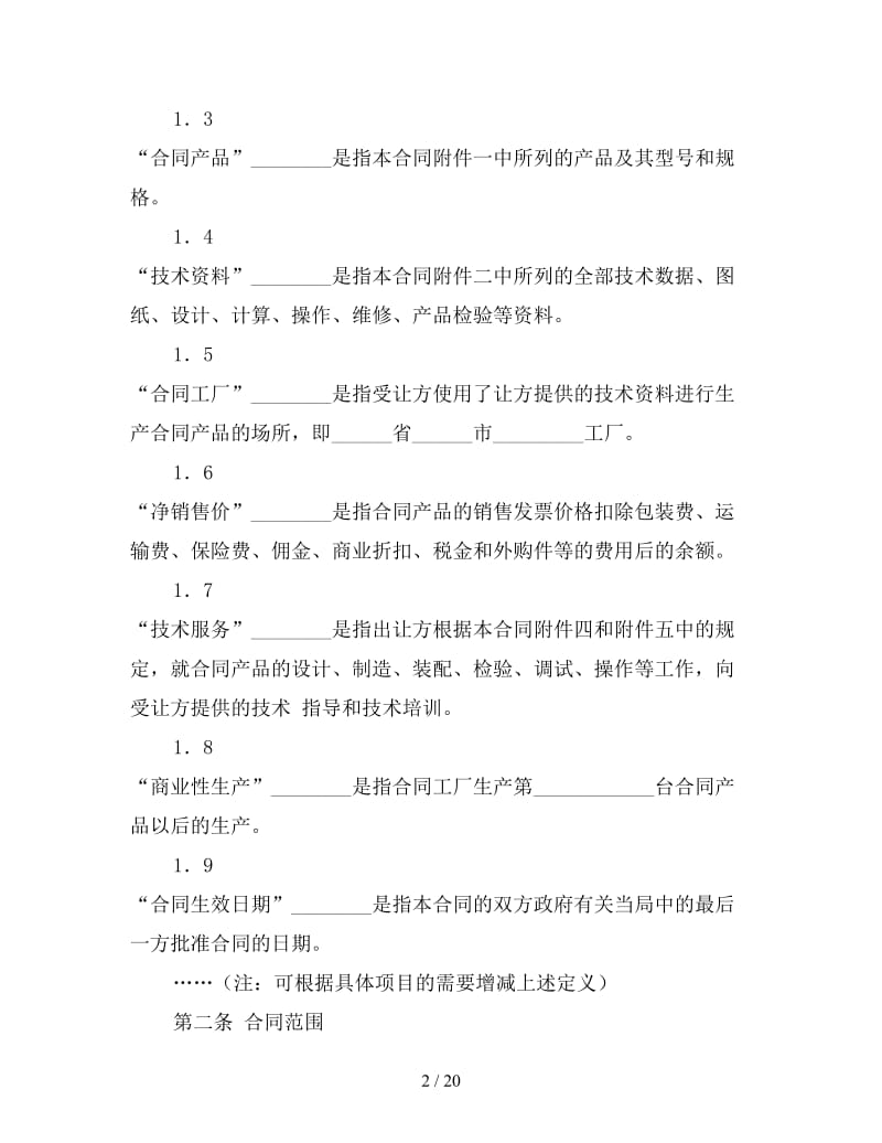 中外专有技术许可合同（二）.doc_第2页