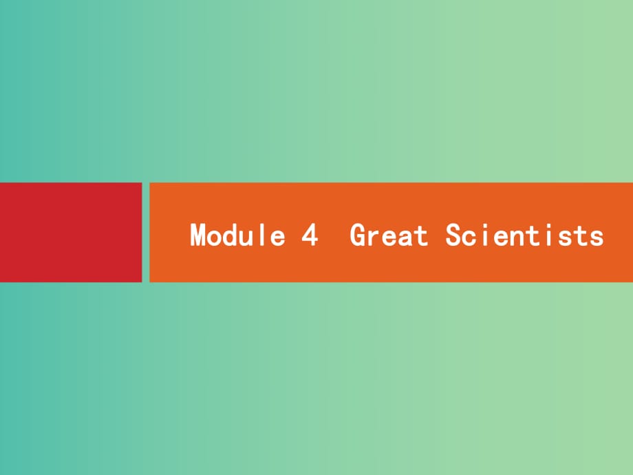 高考英語一輪復習 Module4 Great Scientists課件 外研版必修4.ppt_第1頁