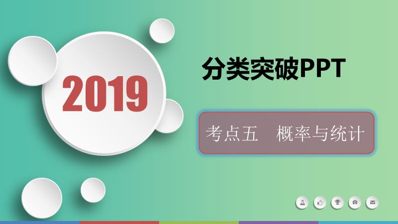 2019届高考数学二轮复习 第一篇 考点五 概率与统计课件 文.ppt_第1页