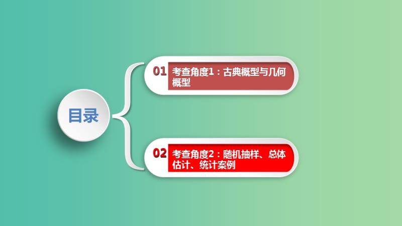 2019届高考数学二轮复习 第一篇 考点五 概率与统计课件 文.ppt_第2页