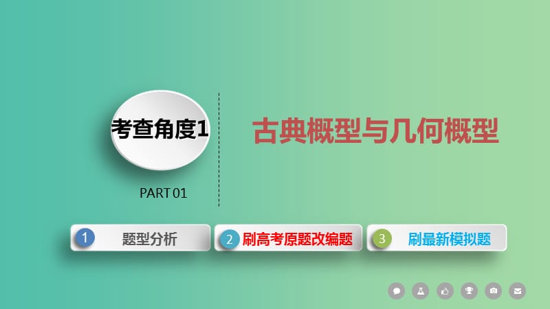 2019届高考数学二轮复习 第一篇 考点五 概率与统计课件 文.ppt_第3页