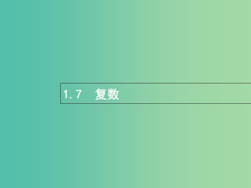 全国通用版2019版高考数学总复习专题一高频客观命题点1.7复数课件理.ppt_第1页