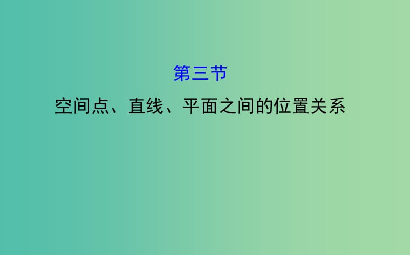 高考数学 7.3 空间点、直线、平面之间的位置关系课件.ppt_第1页