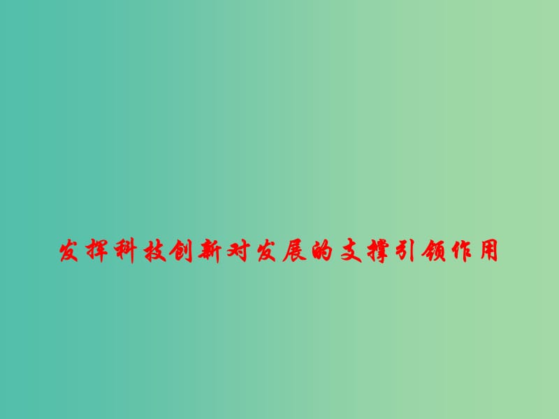 2019高考政治总复习 时政热点 发挥科技创新对发展的支撑引领作用课件.ppt_第1页