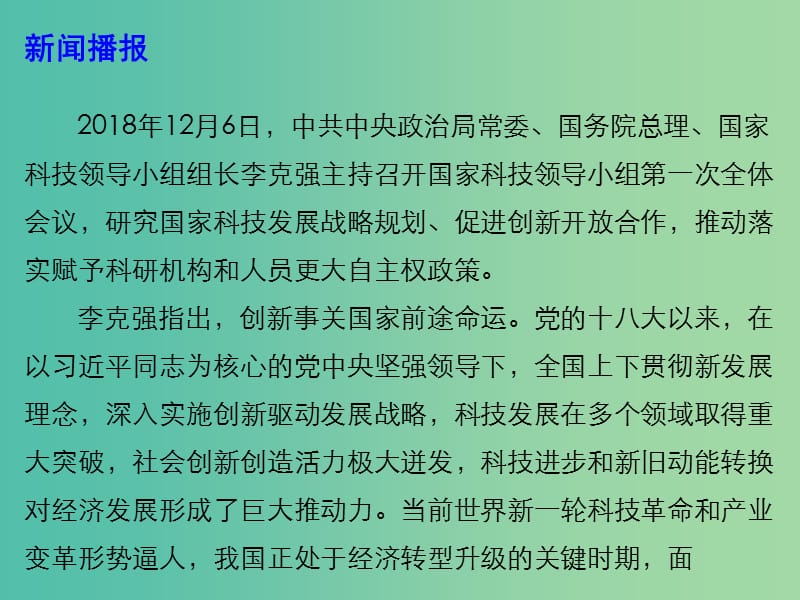 2019高考政治总复习 时政热点 发挥科技创新对发展的支撑引领作用课件.ppt_第3页