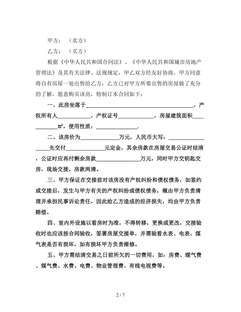 房屋买卖合同简单样本三.doc_第2页