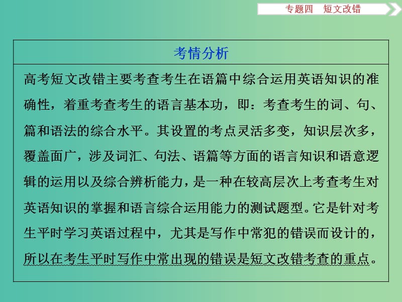 高考英语二轮复习 第二部分 题型突破 专题四 短文改错课件.ppt_第2页