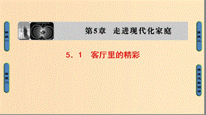 2018-2019高中物理 第5章 走進(jìn)現(xiàn)代化家庭 5.1 客廳里的精彩課件 滬科版選修1 -1.ppt