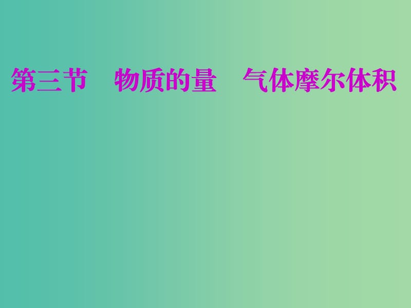 安徽省芜湖市高考化学一轮复习 第1章 认识化学科学 第3节 物质的量 气体摩尔体积课件.ppt_第1页